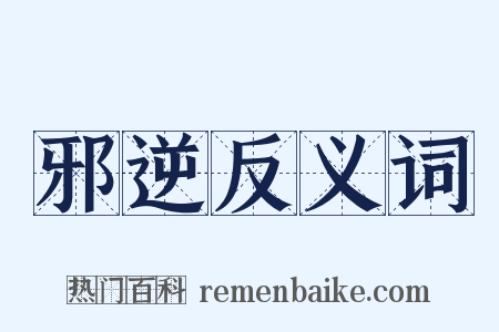 邪逆反义词是什么意思的图片